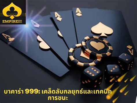 สูตร บา คา ร่า 777: พลิกโฉมกลยุทธ์สู่ความสำเร็จในคาสิโนระดับโลก**