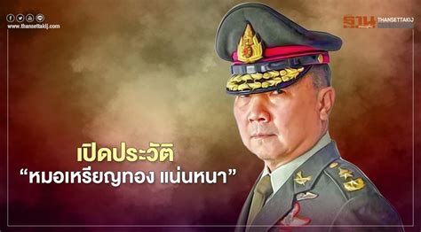 หมอ เหรียญ ทอง แน่นหนา: ตำนานนักบุญในแวดวงการแพทย์ไทย