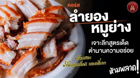 หมูย่าง ตำนานแห่งความอร่อยตลอดกาล