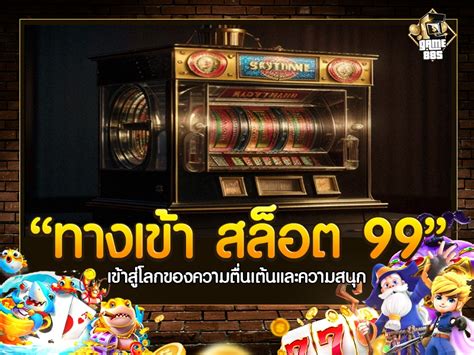 หลุดเข้าสู่ดินแดนสล็อตมหาสนุกกับทางเข้า สล็อต 369