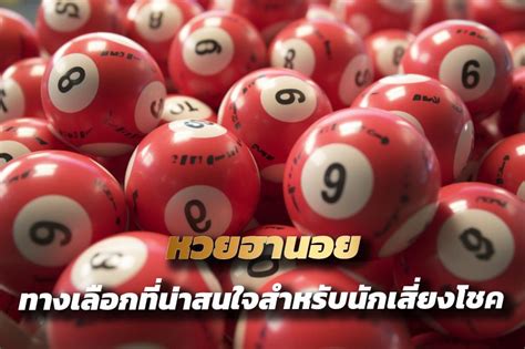 หวย: คู่มือฉบับสมบูรณ์สำหรับนักเสี่ยงโชค