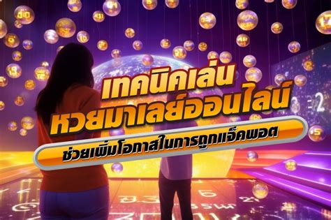 หวย: แนวทางการเล่นที่ช่วยเพิ่มโอกาสถูกรางวัล