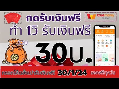 ฮึ้ย! เงินฟรี 100 เข้า Wallet ง่ายๆ ไม่ต้องรอ – มันใช่จริงมั้ย?