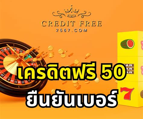 เครดิตฟรี 50 ยืนยันเบอร์ล่าสุด