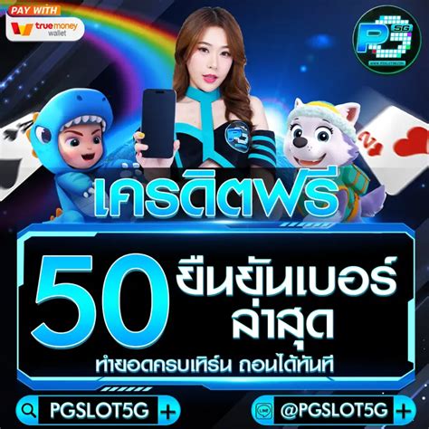 เครดิตฟรี50 ยืนยันotpล่าสุด