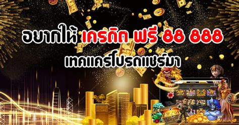 เครดิตฟรี88-888: เคล็ดลับคว้าโบนัสแจกฟรี เพื่อเดิมพันกันให้สนุก