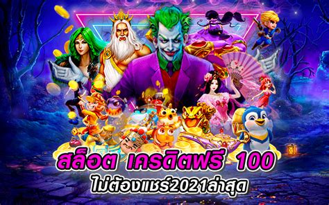 เครดิต ฟรี 100 ไม่ ต้อง แชร์2021ล่าสุด