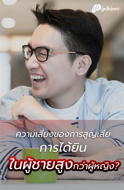 เครื่องช่วยฟัง: คืนชีวิตให้การได้ยินของคุณ