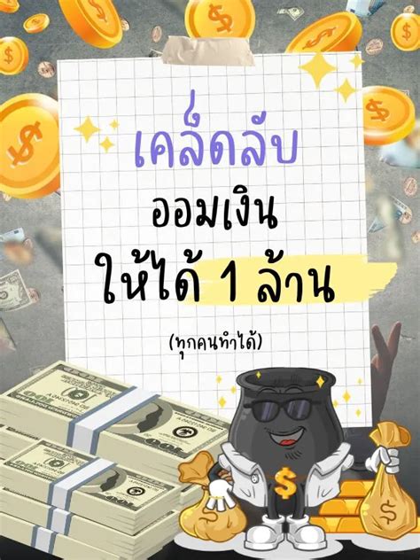 เคล็ดลับการออมเงินแบบฉบับคนไทย