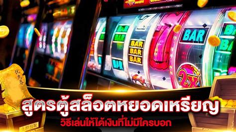 เคล็ด (ไม่) ลับสำหรับการหยอดตู้สล็อต: สูตรแห่งการทำกำไรแบบฉบับเซียนพนัน