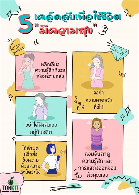 เคล็ด (ไม่) ลับ สร้างความสนุกในชีวิตให้ล้นปรี่