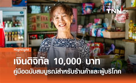 เงินดิจิทัล 10000 บาท: คู่มือสำหรับมือใหม่