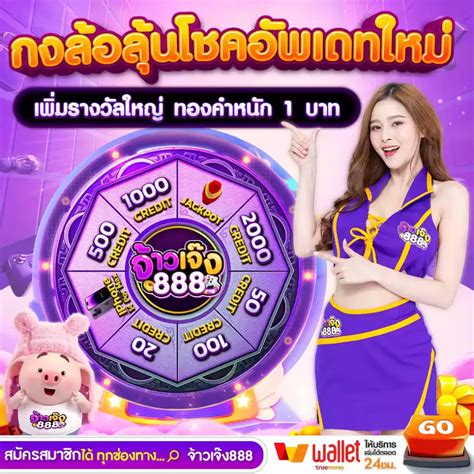 เจาะลึกจ้าวเจ๊ง 888: ความลับสู่ความสำเร็จที่คุณไม่รู้