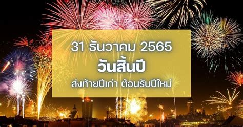 เฉลิมฉลองส่งท้ายปีเก่าต้อนรับปีใหม่ 2566