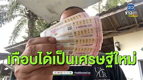 เฉียดไปนิดเดียว! รางวัลข้างเคียงเลขเด็ด ได้เงินเท่าไหร่?