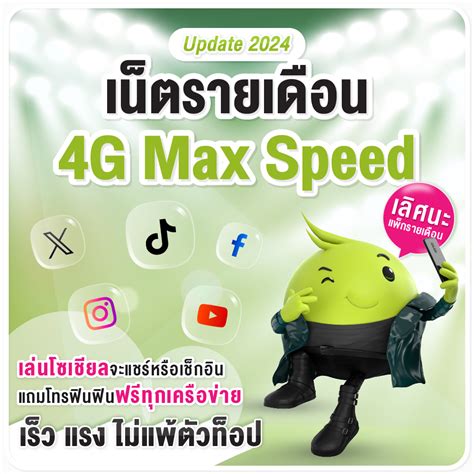 เชื่อมต่อโลกด้วยความเร็ว แรงเต็มพิกัด 4G MAX Speed 888 ลด 50