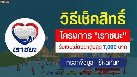 เช็คสิทธิ์โครงการ www.เรารักกัน.com อย่างละเอียด พร้อมวิธีลงทะเบียนและตรวจสอบสถานะ