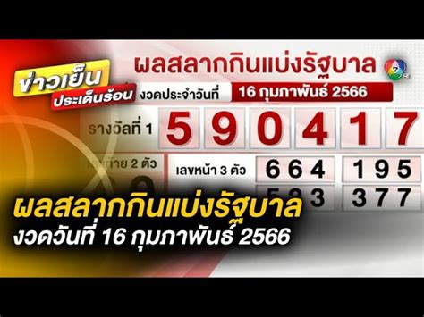 เด็ด! ผลหวยไทย 16 กุมภาพันธ์ 2566 ลุ้นรวยยกบ้าน (Thai Lottery Results: February 16, 2023 Get Lucky Together!)