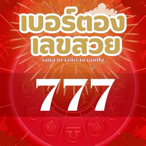 เตรียมตัวพบกับ เลข ตอง 777: คู่มือสำคัญเพื่อปลดล็อคศักยภาพทางธุรกิจของคุณ