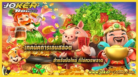 เทคนิคการเล่นสล็อตชั้นนำสำหรับนักพนันผู้ชำนาญ