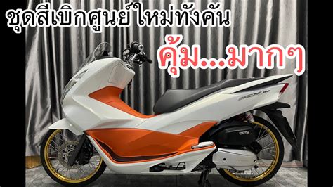 เปิดตำนานความคุ้มค่า! รวมรถ PCX มือสองสุดปัง ราคาไม่เกิน 35,000 บาท