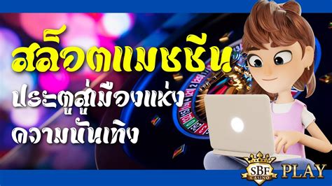 เปิดประตูสู่โลกแห่งสล็อตแมชชีนกับโบนัสพิเศษเพียงสำหรับคุณ!