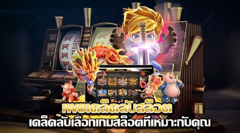 เผยเคล็ดลับพิชิตเกมสล็อตออนไลน์ ด้วยกลยุทธ์ "จ้าวเจ๊ง 888"