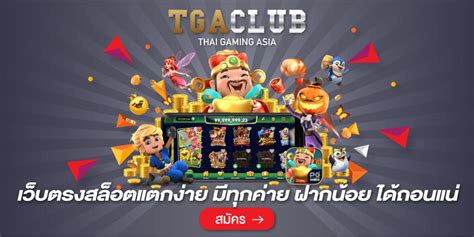 เพิ่มพลังสล็อตของคุณด้วย TGA Power สล็อต ที่พิสูจน์แล้วว่าได้ผล