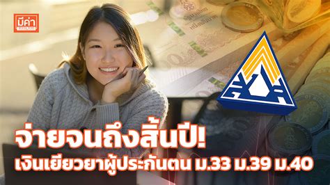 เยียวยาผู้ประกันตน ม.33