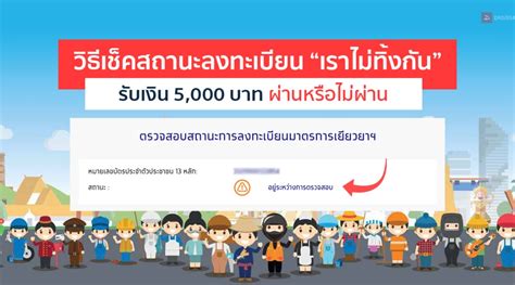 เราไม่ทิ้งกัน www com เช็ค สถานะ 2564: เช็คง่ายๆ ตาม 5 ขั้นตอน