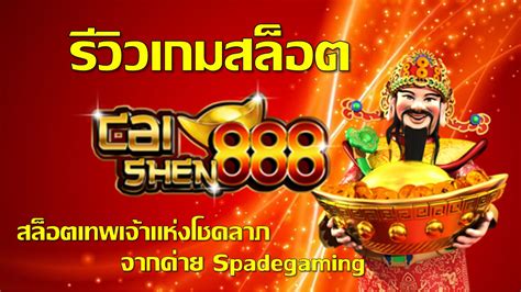 เรื่องราวแห่งโชคลาภจาก เวฟ 888