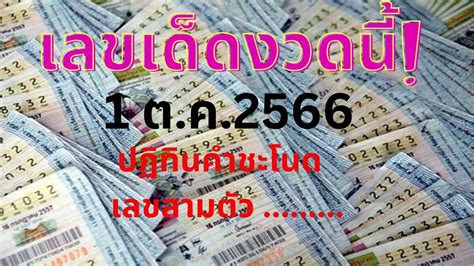 เลขเด็ด 1/10/66: Your Guide to Unveiling Thailand's Lottery Secrets