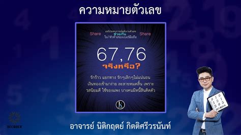 เลข 67 ความ หมาย