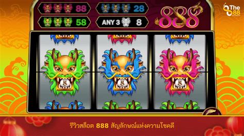 เลข 888: สัญลักษณ์แห่งความโชคดี ความสำเร็จ และการเริ่มต้นใหม่