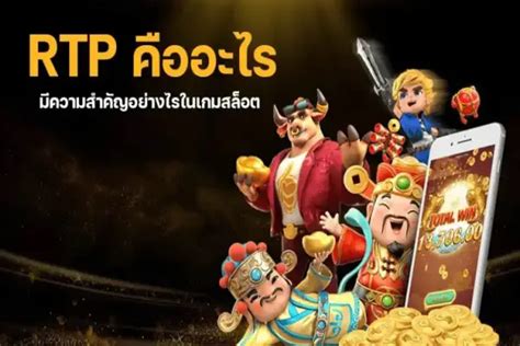 เลือกสล็อตที่มีเปอร์เซ็นต์การคืนผู้เล่น (RTP) สูง: