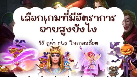 เลือกเกมที่มีเปอร์เซ็นต์การจ่ายคืนสูง (RTP)