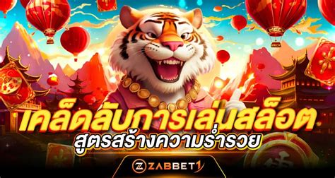 เล่นสล็อต: เคล็ดลับสู่ความร่ำรวย [เล่นสล็อต] อย่างมือโปร