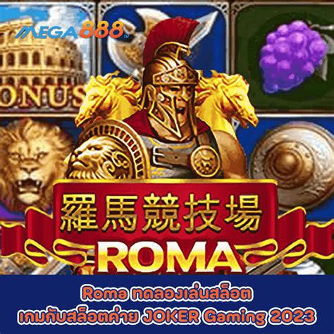 เล่นเกมสล็อต roma แบบ ทดลอง: เตรียมพร้อมก่อนลงสนามจริง