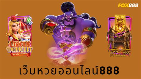 เว็บหวยออนไลน์ 888: แหล่งรวมหวยออนไลน์ที่ครบครันที่สุดแห่งประเทศไทย