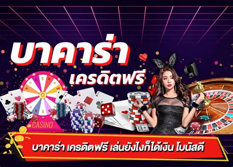 แนะนำเว็บพนันออนไลน์ พร้อมแจกเครดิตฟรี กดรับเครดิตได้เลย