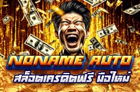 แนะนำเว็บ noname auto สล็อต ที่ดีที่สุดในไทย