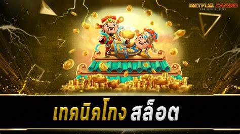 โกงเกมสล็อต: ตีแผ่กลโกงและเทคนิคพิชิตเกม