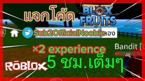 โค้ด คูณ2 blox fruit