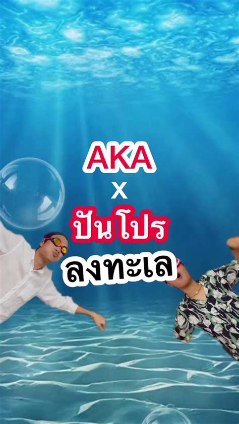 โปร aka