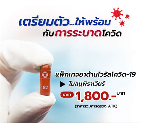 โมลนูพิราเวียร์ ยาต้านโควิด-19 ตัวใหม่ที่น่าจับตามอง