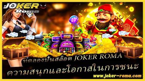 โหลด สล็อต joker: มุ่งสู่การปั่นรางวัลอันยิ่งใหญ่