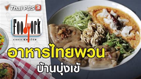 ไทย พ วน