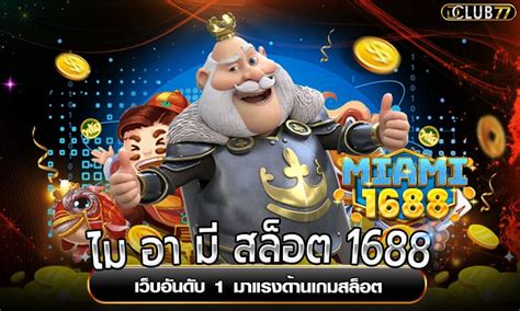 ไมแอมี 1688 สล็อต: ประตูสู่โชคลาภแห่งฟลอริดา