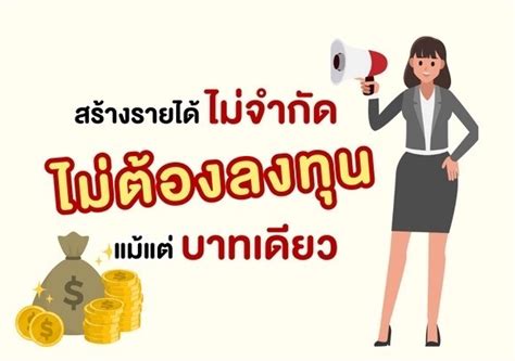 ไม่ต้องลงทุนแม้แต่บาทเดียว: