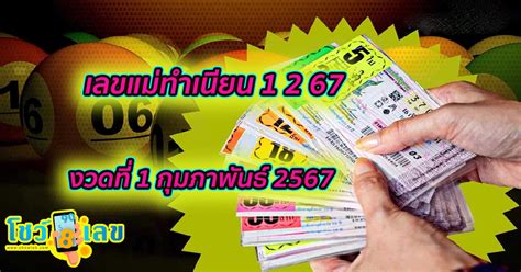 ไม่พลาดโชค! วิเคราะห์ หวยรัฐบาล 1 2 67 อย่างมือโปร รู้ผลก่อนใคร พาคุณไปสู่ชัยชนะ (Don't Miss Out on Luck! Analyze Thai Government Lottery 1 February 2067 Like a Pro, Know the Results Before Anyone Else and Lead You to Victory)